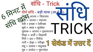 sandhi trick in Hindi  संधि पहचानने की ट्रिक  संधि हिंदी व्याकरण  स्वर संधि ट्रिक  sandhi hindi [upl. by Rollie993]