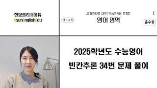 2025학년도 수능 영어 34번 빈칸추론 문제 풀이 [upl. by Tnomal]