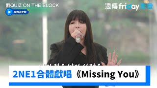 太好聽！2NE1合體獻唱《Missing You》《劉QUIZ ON THE BLOCK》第266集friDay影音韓綜線上看 [upl. by Ambrose]