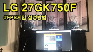 LG 27GK750F 240Hz 고주사율 모니터 설정하는방법 [upl. by Sylram252]