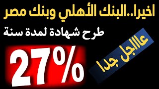 عاااجل جداطرح شهادة جديدة الان بفائدة مرتفعة من البنك الأهلي و بنك مصر [upl. by Hobey]