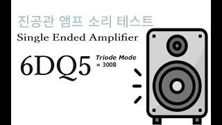 6DQ5 Triode Mode300B Single AMP Sound Test2  Wharfedale Diamond 84  BampW CDM 7NT  Fountek FE85 [upl. by Deyes56]