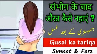 Aurat gusal kaise karen  Humbistari ke baad gusal ka tarika  sohbat ke baad gusal ka tarika [upl. by Anai101]