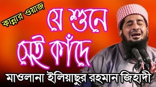 যে শুনে সেই কাঁদে মাওলানা ইলিয়াসুর রহমান জিহাদী Maulana Eliyasur Rahman Jihadi Bangla Waz [upl. by Tunnell637]