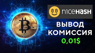 Вывод с NiceHash с минимальной комиссией 2024 Гайд [upl. by Bornie]