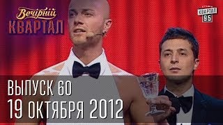 Вечерний Квартал от 19102012  полный выпуск [upl. by Nulubez353]