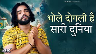 Bhole Dogli Hai Sari Duniya Official Video Ps Polistv भोले दोगली है सारी दुनिया New Hr song 2024 [upl. by Seyer322]