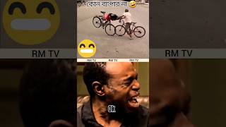 কোন ব্যাপার না 🤣। shorts funny viralvideo [upl. by Ikeda]