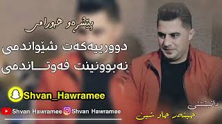 peshraw hawramy gorani xaw 2023dwryakat shewandme BYe Shvan Hawramee [upl. by Ludba]