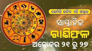 ସାପ୍ତାହିକ ରାଶିଫଳ ଅକ୍ଟୋବର ୨୧ ରୁ ୨୭ ll Weekly horoscope October 21 to 27 [upl. by Bremer400]