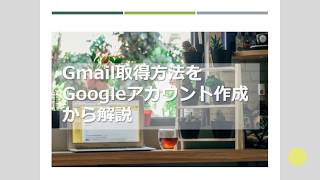 Gmail取得方法をGoogleアカウント作成から解説 [upl. by Ewens]