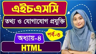 ওয়েব ডিজাইন পরিচিতি এবং HTML ll অধ্যায়৪ ll পর্ব৩ ll HSC ICT Chapter 4 Part 3 [upl. by Granville]