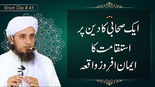 Aek Sahabi Ka Deen Per Isteqaamt Ka Iman Afrooz Waqia  Mufti Taiq Masood Sahib [upl. by Renat]