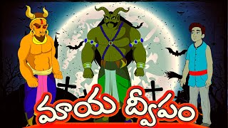 మాయాద్వీపం  Telugu Moral Stories  Telugu Animation Videos  TeluguStoriesMoral [upl. by Curtice284]