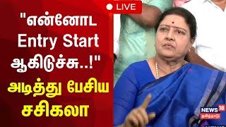 🔴LIVE  VK Sasikala Speech  அதிமுக தொண்டர்கள் சந்திப்பு  VK சசிகலா பரபரப்பு பேட்டி  AIADMK  N18L [upl. by Yecac]