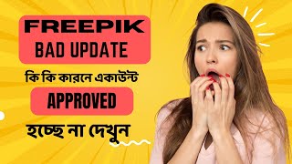 Freepik contributor account কেন approved হচ্ছে না দেখুন। freepikcontributor account freepik [upl. by Keri]