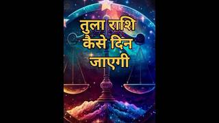 🔥तुला राशि कैसे दिन जाएगी🔥 Libra 2024🔥shorts librahoroscope [upl. by Charie]