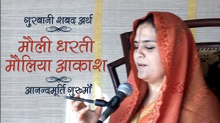 Meaning of Gurbani Shabad  Mauli Dharati Mauleya Akash  Anandmurti Gurumaa [upl. by Anaej]