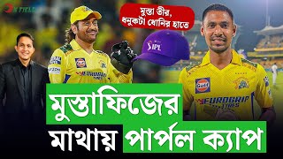 মুস্তাফিজ তীরধনুকটা ঠিকমতই চালাচ্ছেন ধোনি৷ পার্পল ক্যাপটা ফিজের মাথাতেই  On Field 2024 [upl. by Norad89]