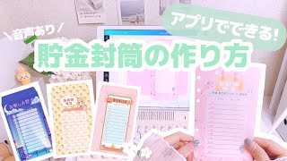 【貯金封筒の作り方】アプリで作るオリジナル封筒✉️｜音声あり｜Canva｜給料日ルーティン [upl. by Akinot]