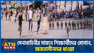 সেনাবাহিনীর সামনে শিক্ষার্থীদের স্লোগান ক্ষমতাসীনদের ধাওয়া  Army Role  Students Protest AL Chase [upl. by Vandervelde383]