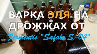 ВАРКА ЭЛЯ НА ДРОЖЖАХ ОТ Fermentis quotSafale S04quot [upl. by Rosenkrantz]