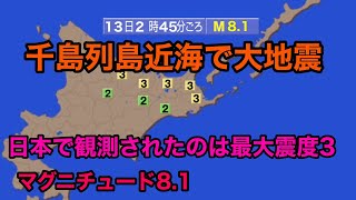 千島列島近海で大地震・日本の沿岸部に各地大津波警報シミュレーション [upl. by Rogerson]