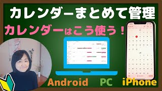 カレンダーアプリはまとめて使う（PC・Android・iPhone）GoogleカレンダーをiPhoneでまとめる [upl. by Aiyt596]