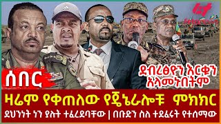 Ethiopia  ዛሬም የቀጠለው የጄኔራሎቹ ምክክር፣ ደብረፅዮን እርቁን አላመኑበትም፣ ደህንነት ነን ያሉት ተፈረደባቸው፣ በቡድን ስለ ተደፈሩት የተሰማው [upl. by Ellac110]