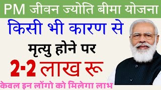 प्रधानमंत्री जीवन ज्योतिबीमा योजना PMJJBY  किसी भी कारण देहांत होने पर 22 लाख मिलेंगे। [upl. by Faust]