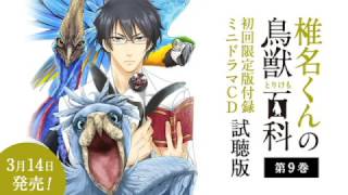 【公式】「椎名くんの鳥獣百科」第9巻初回限定版付録ドラマCD試聴版 [upl. by Aiker]