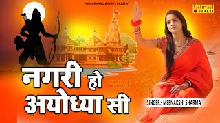 नगरी हो अयोध्या सी  Nagri Ho Ayodhya Si  Meenakshi Sharma  Aashirvaad Bhakti  New Bhajan 2023 [upl. by Elleinod638]