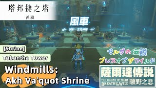 【NS】薩爾達傳說曠野之息風車阿科•瓦塔神廟 The Legend of Zelda Breath of the Wild  Windmills Akh Vaquot Shrine [upl. by Derman]