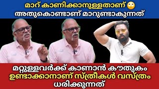 മാറ് കാണിക്കാനുള്ളതാണ് 🙄 മറ്റുള്ളവർക്ക് കാണാൻ കൗതുകം ഉണ്ടാക്കാനാണ് സ്ത്രീകൾ വസ്ത്രം ധരിക്കുന്നത് 🫡 [upl. by Regnij]