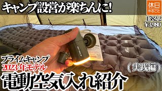 15822 【キャンプ】【4K】キャンプ設営が楽ちんに！プライムキャンプ 2023年モデル エアーポンプ 電動空気入れ紹介実践編 [upl. by Adnamahs387]