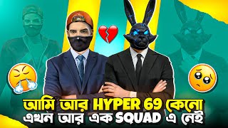 আমি আর hyper69 কেনো এখন আর এক SQUAD এ নেই।Hyper M।Hyper69 [upl. by Eimareg]