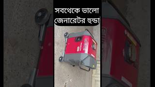 সব থেকে ভালো জেনারেটর হুন্ডা জেনারেটর বেস্ট জেনারেটর [upl. by Dasha]