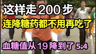 每天这样走200步，血糖值竟从19降到了54！连降糖药都不用再吃了，血糖乖乖降下来，亲测有效！【养生计划】 [upl. by Revert]