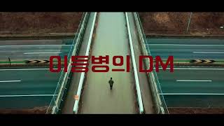 임플란티드키드Implanted Kid ‘이등병의 DM’ Official MV Teaser [upl. by Adnawed]