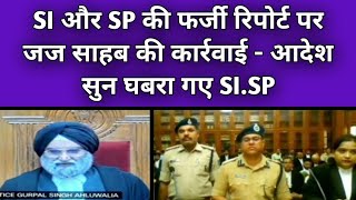 SI और SP की फर्जी रिपोर्ट पर जज साहब की कार्रवाई  Justice gurpal singh ahluwalia  MPHC Case [upl. by Elmira]