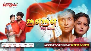 Gungun Kotha Moromor  গুণগুণ কথা মৰমৰ   Ep  43  23012024 [upl. by Concha]