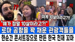 “얘가 정말 10살이라고” 로마 공항을 꽉 채운 관광객들을 한순간 콘서트장으로 만든 한국 천재 꼬마 [upl. by Iver]