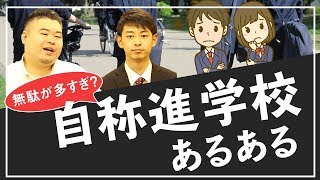 【あるある】補習・模試強制？塾禁止？「自称進学校」を改めて考える！ [upl. by Ayotac582]