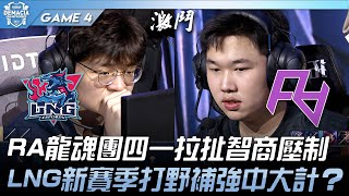 LNG vs RA RA龍魂團四一拉扯智商壓制！LNG新賽季打野補強中大計！？Game 4  2023 德瑪西亞杯精華 [upl. by Bloom329]