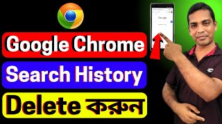 How To Delete Search History In Google Chrome In Android Mobile Phone  Ripon Koiri Online Info [upl. by Anilad]