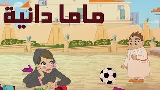 كرتون quot دانية quot  الموسم الثاني الحلقة الثانية  ماما دانيه [upl. by Norac]