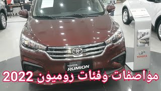 TOYOTA RUMION 2022 تويوتا روميون 2022 مواصفات واسعار وابرز الاختلافات بين الفئات [upl. by Ahsinelg200]