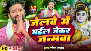 Video  जेलवे में भईल जेकर जन्मवा  Chandan Yadav  Jelwe Me Bhail Jekar Janmwa  Viral Song 2024 [upl. by Sybley]