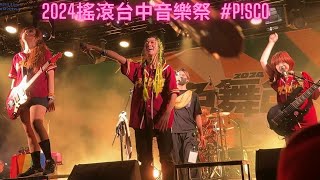 2024搖滾台中音樂祭 PSCO [upl. by Yenduhc87]