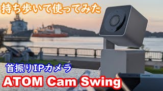 ネットワークカメラを持ち歩いて使ってみる【ATOM Cam Swing】 [upl. by Nolubez]